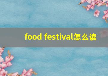 food festival怎么读